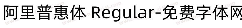 阿里普惠体 Regular字体转换